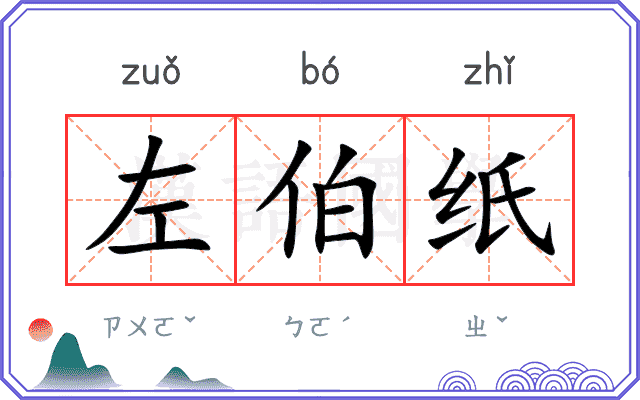 左伯纸