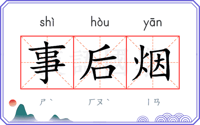 事后烟 事后烟