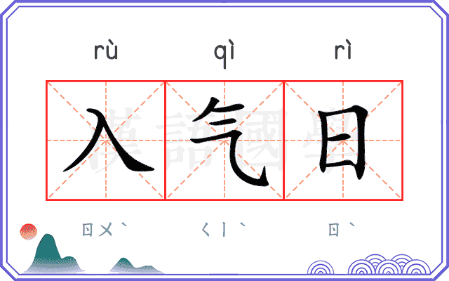 入气日