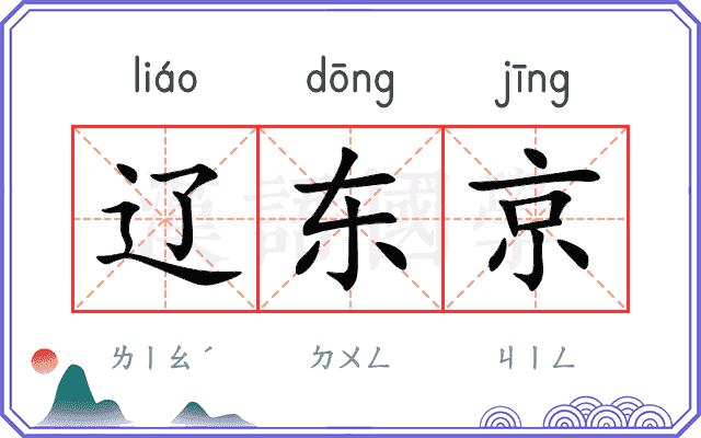 辽东京