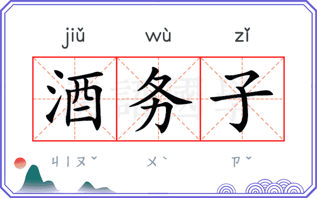 酒务子 酒务子