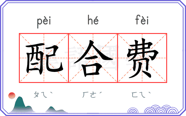 配合费