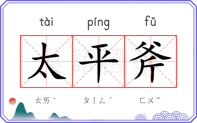 太平斧