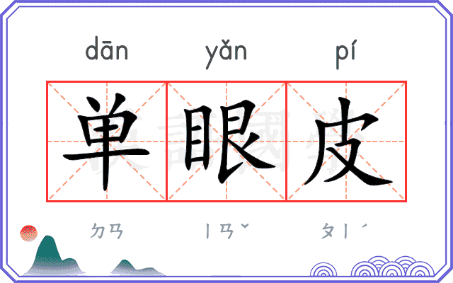 单眼皮 单眼皮