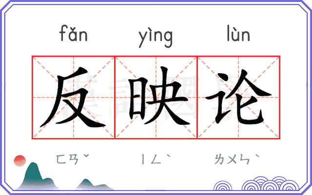 反映论 反映论
