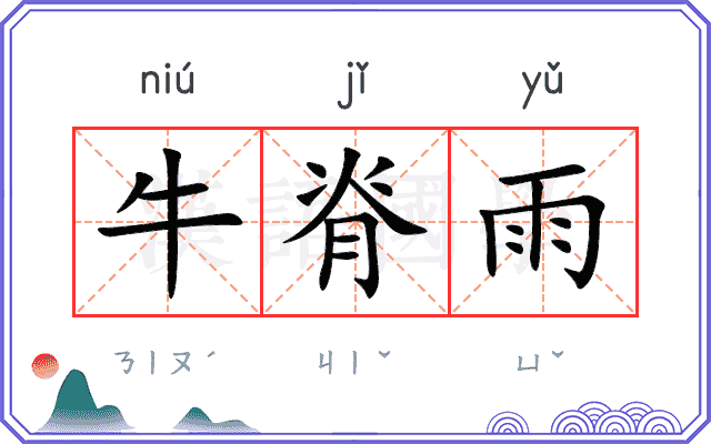 牛脊雨