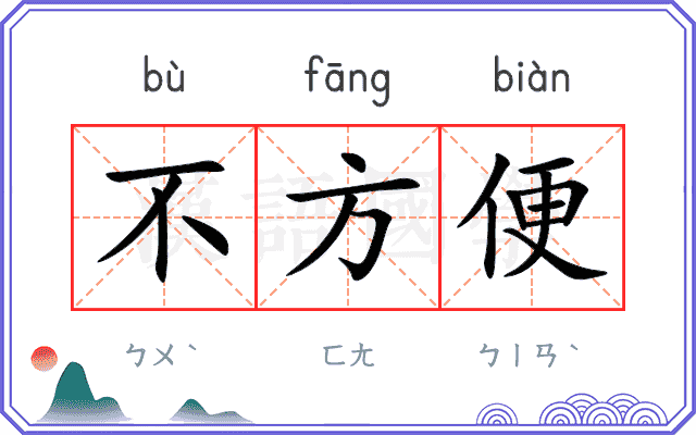 不方便 不方便