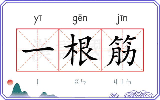 一根筋