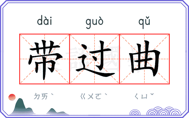 带过曲 带过曲