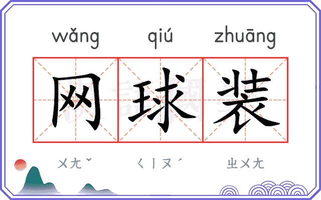 网球装