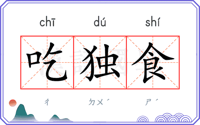 吃独食