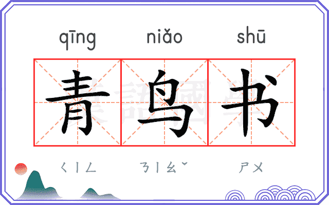 青鸟书 青鸟书