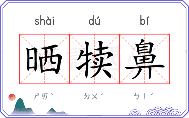 晒犊鼻