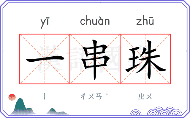 一串珠