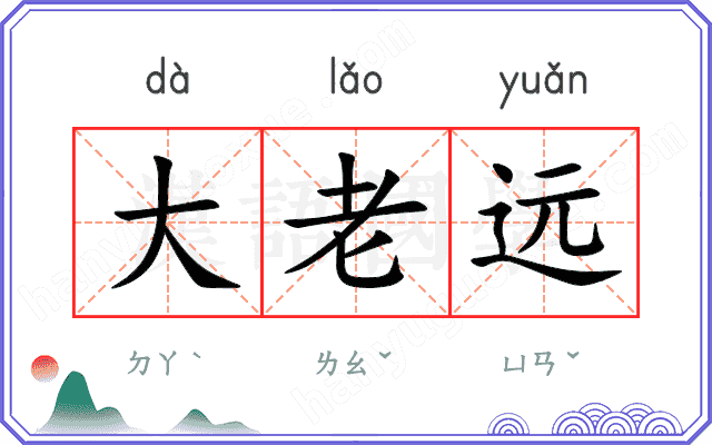 大老远 大老远