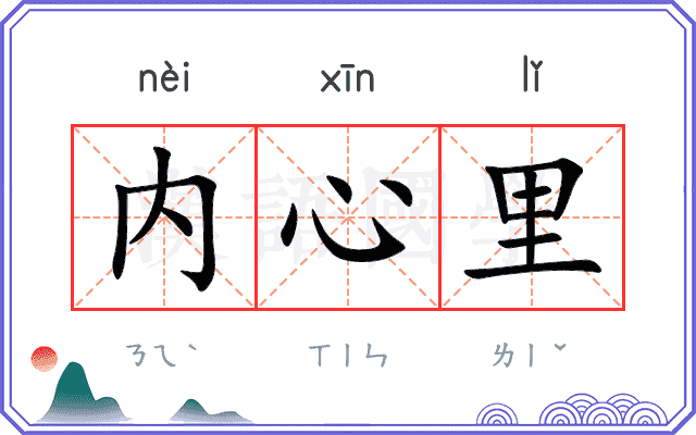 内心里