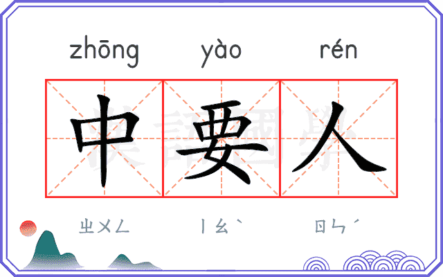 中要人 中要人