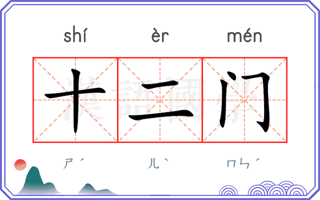 十二门 十二门