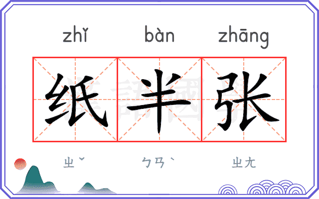 纸半张 纸半张