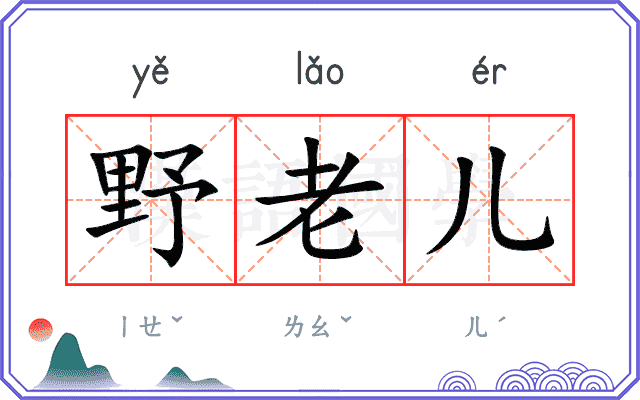野老儿