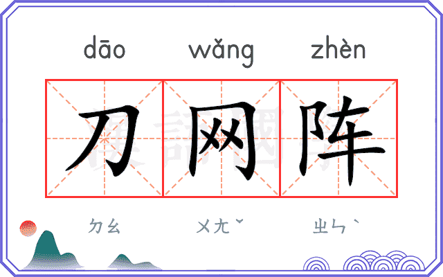 刀网阵