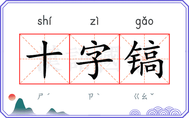 十字镐 十字镐