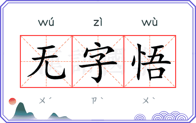 无字悟