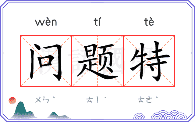 问题特 问题特