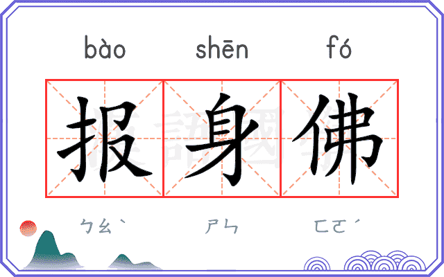 报身佛 报身佛