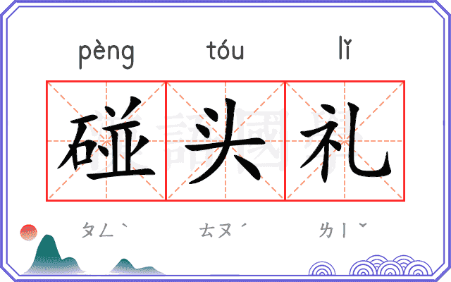碰头礼 碰头礼