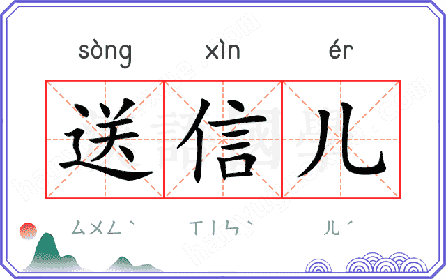 送信儿 送信儿