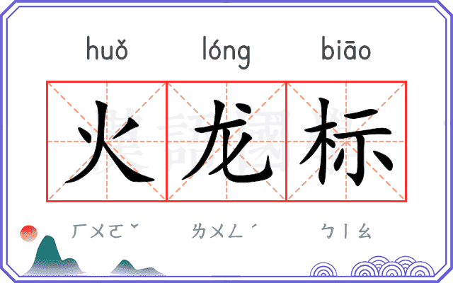 火龙标 火龙标