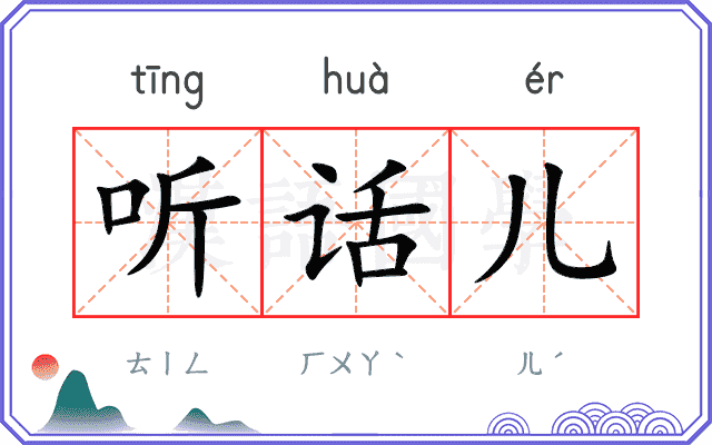 听话儿 听话儿