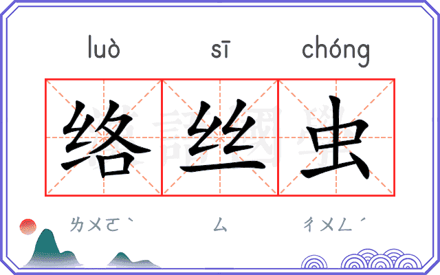 络丝虫