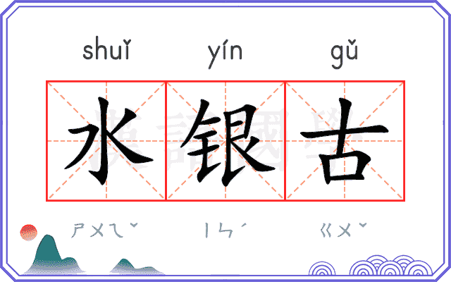 水银古 水银古