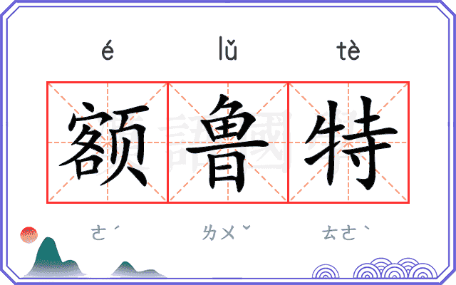 额鲁特 额鲁特