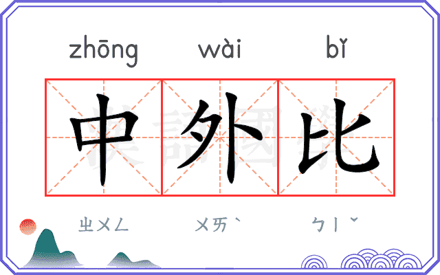 中外比