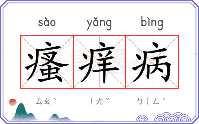 瘙痒病 瘙痒病