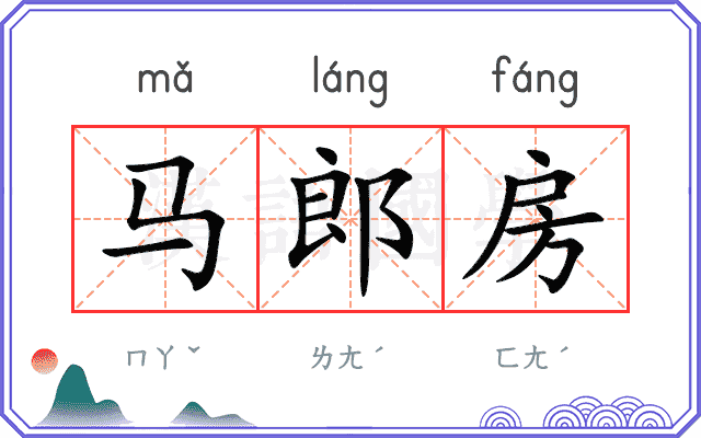 马郎房 马郎房