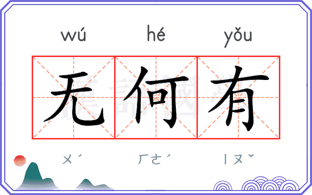无何有 无何有