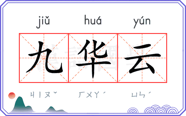 九华云