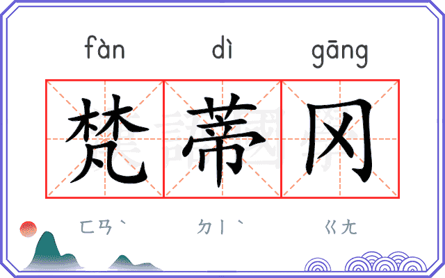 梵蒂冈