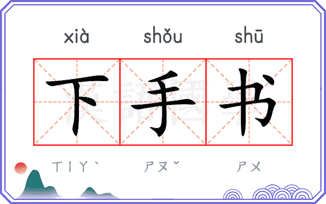 下手书