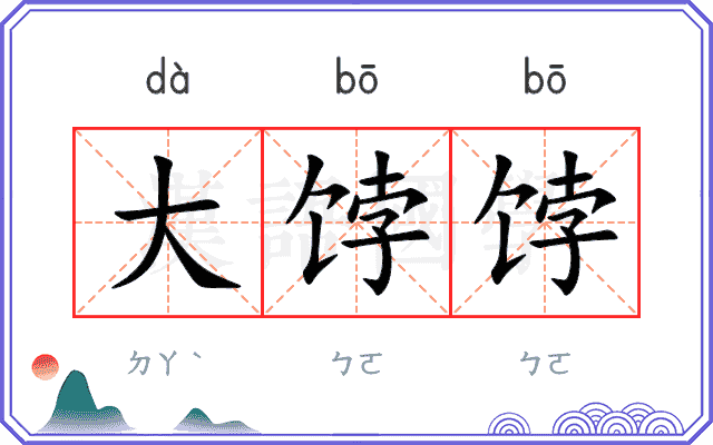 大饽饽