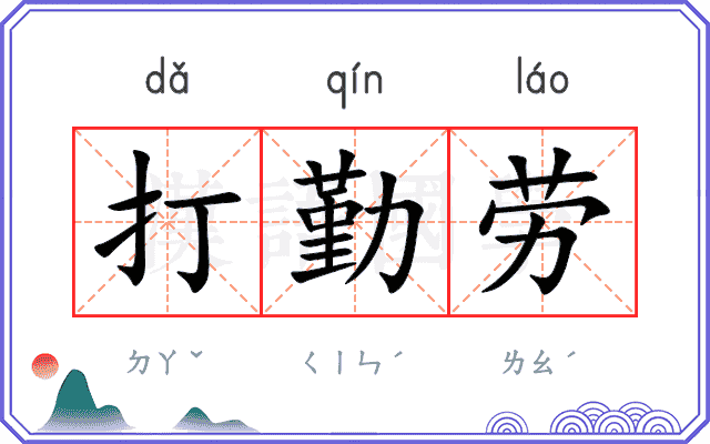 打勤劳