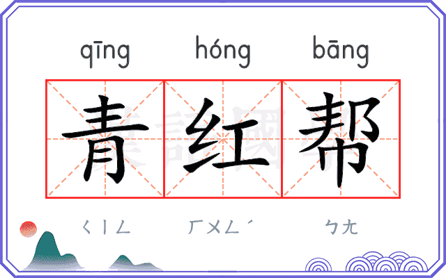 青红帮 青红帮