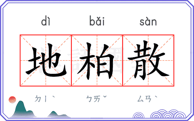 地柏散