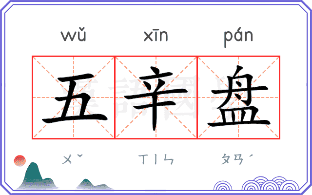 五辛盘