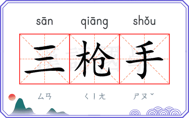 三枪手