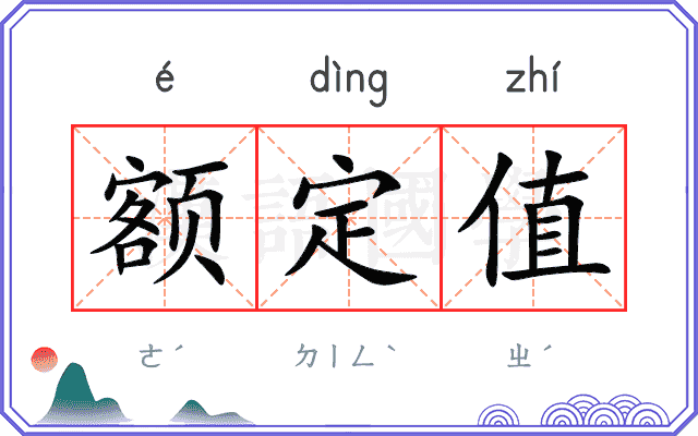额定值 额定值